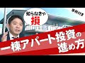 事例で学ぶ一棟アパート投資の進め方