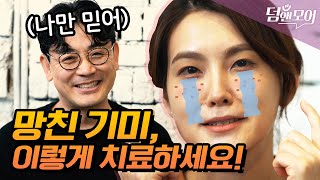 망친 기미, 이렇게 치료하세요!