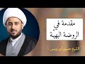 مقدمة في الروضة البهية (شرح اللمعة الدمشقية) | الشيخ حسين أبو رويس