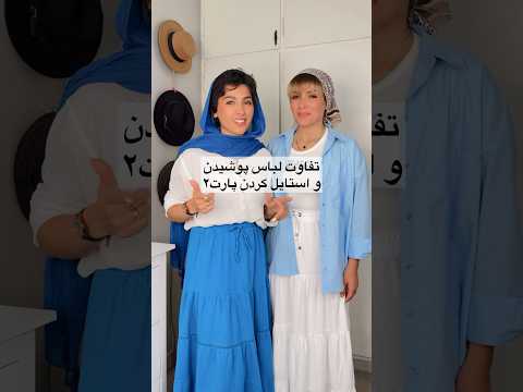 تفاوت لباس پوشیدن واستایل کردن شورت  ویدیو استایل   بلاگر