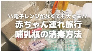 【哺乳瓶の消毒】電子レンジ不要！旅行先での簡単消毒方法