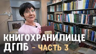 Запрещённые книги в библиотеке и библиотека во время войны | Книгохранилище ДГПБ, Часть 3