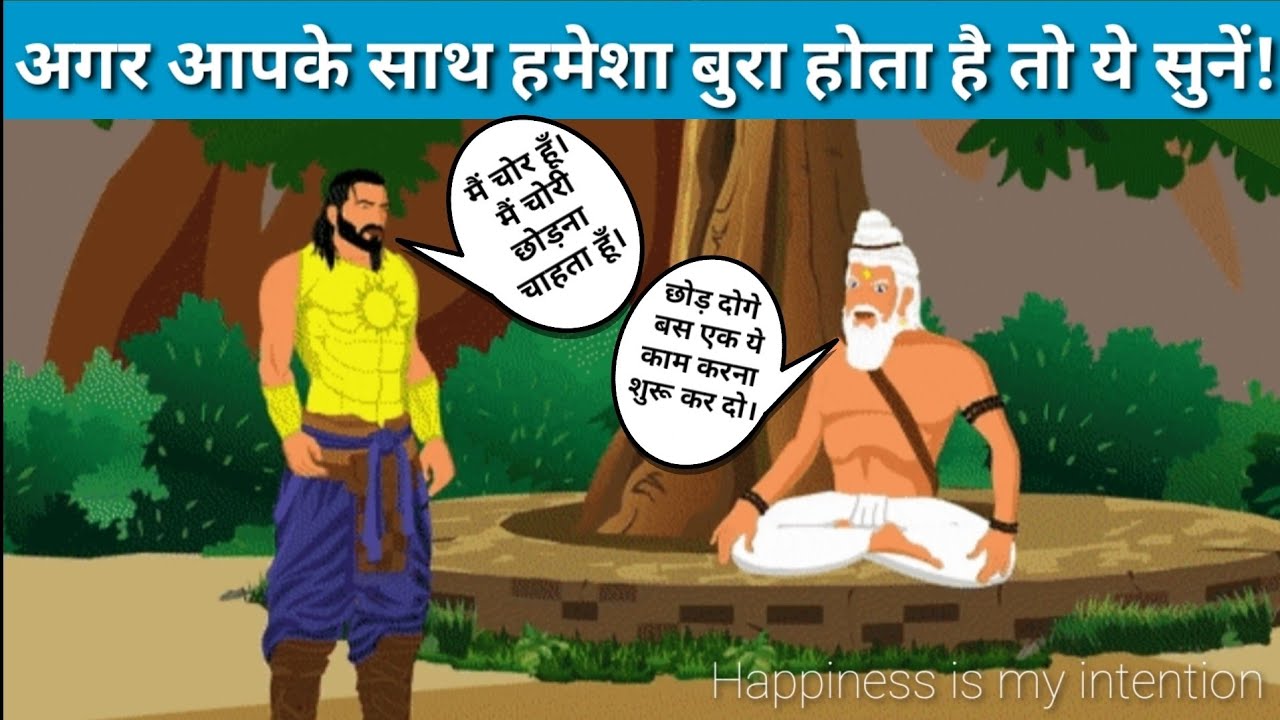 इस कहानी से जाने बुरी आदतों को कैसे छोड़ा जाता है। How to get rid of bad habits in hindi ? Awareness