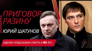 Приговор Разину. Юрий Шатунов - Поздравление в 50 лет Разину. Гадалка предсказала смерть в 40 лет.