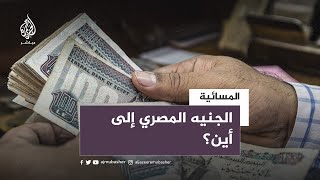 توقعات بوصول سعر صرف الجنيه المصري إلى 45 جنيها