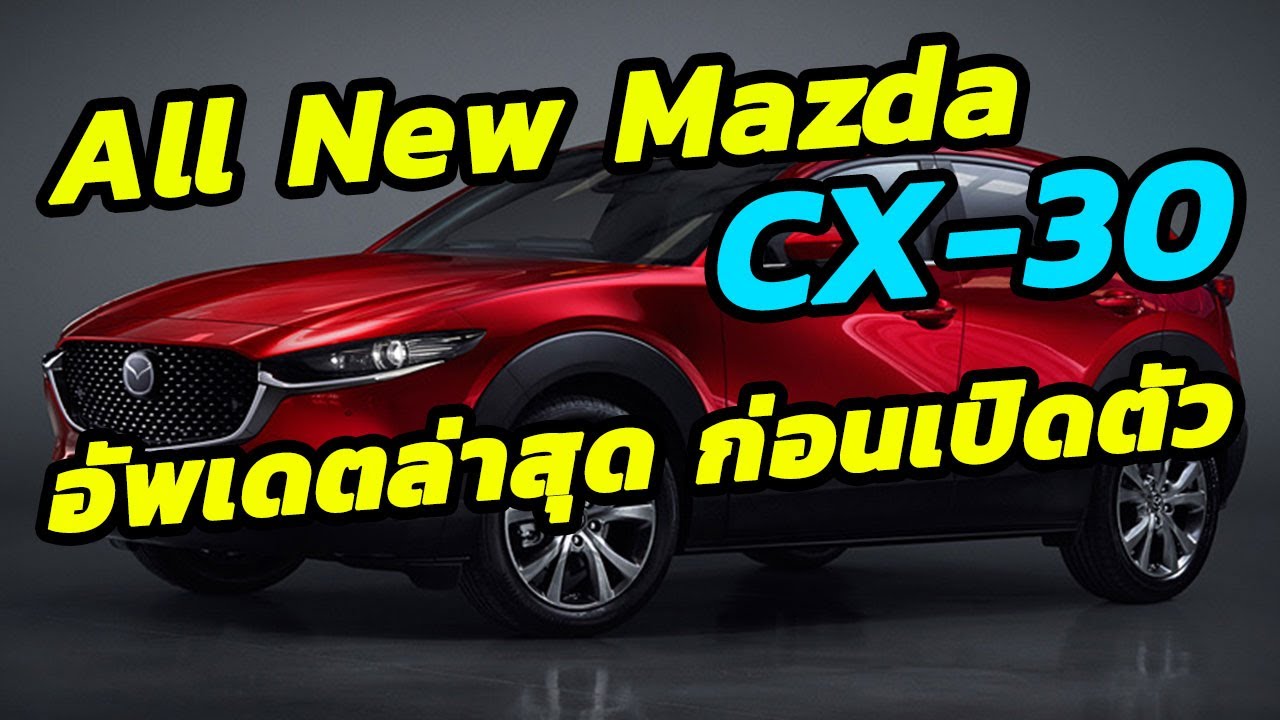 All New Mazda CX 30  กว้างและหรูหรามากกว่าที่เคย