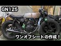 【素人カスタム】GN125のワンオフシートを作ってゆく！　＃35