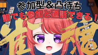 【雀魂参加型＆凸待ち】３麻専用！久しぶりの凸待ち麻雀！【＃生サウレ】