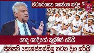 ජනපති කොන්ස්තන්තීනු හටන දිග හරියි | Rupavahini News