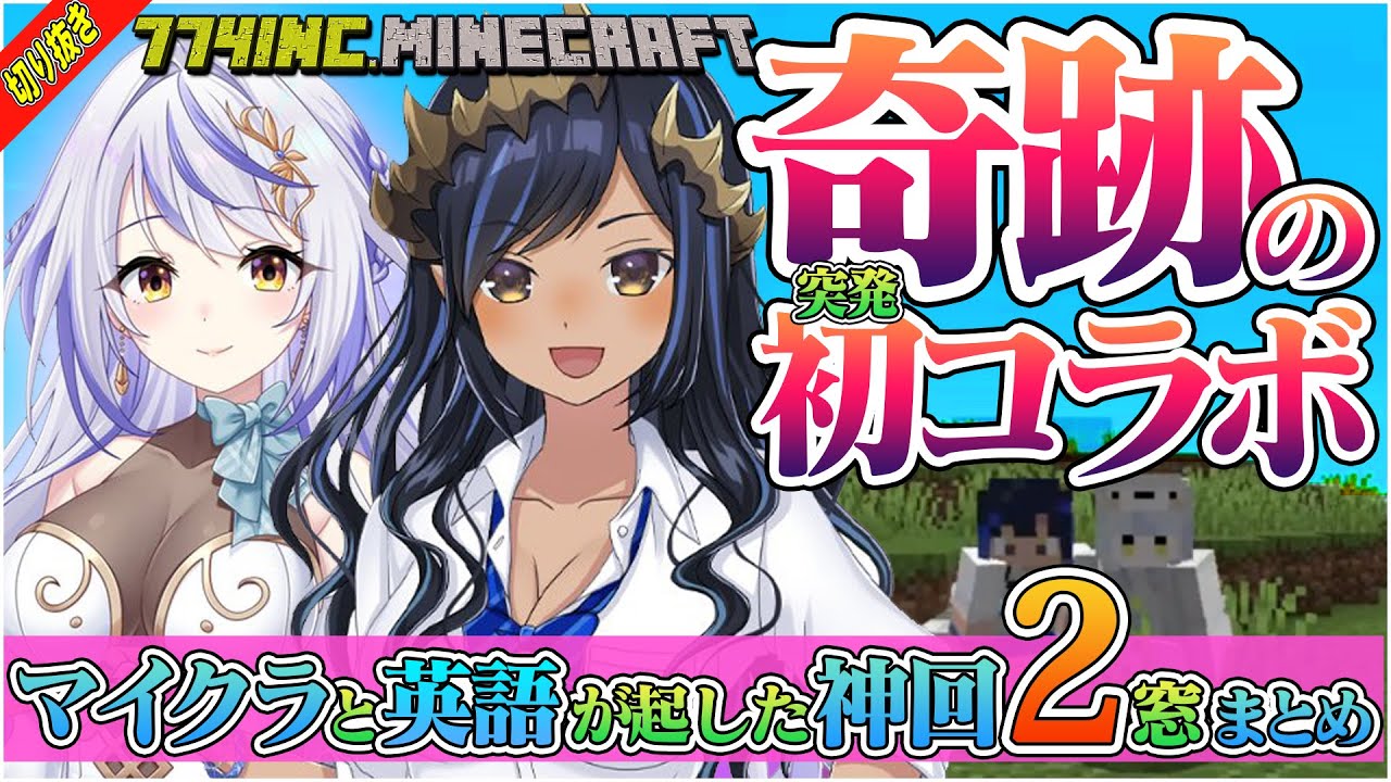 Minecraft 切り抜き 島村シャルロット 瑚白ユリ 深夜の突発 英会話 コラボ マイクラ774inc鯖 島村シャルロット 瑚白ユリ ハニスト ひよクロ Youtube