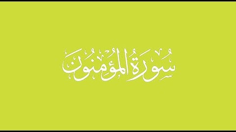 سورة المؤمنون 105- 118