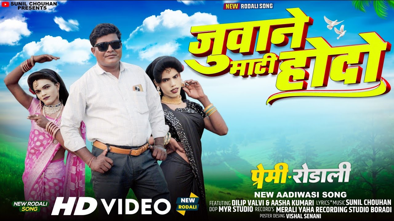 जुवान माटी होदो | Premi rodali 2026 | Juvan mati hodo | Trending aadivasi rodali | 