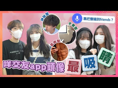 【交友app頭像】肌肉icon最吸引女仔同你傾計？若隱若現睇唔到樣先有神秘感？／聲音定係頭像重要啲？😺｜慢半拍