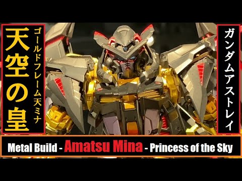 Tnt Metal Build Gundam Astray Gold Frame Amatsu Mina Princess Of The Sky ガンダムアストレイ 天ミナ 天空の皇女 Youtube