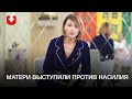 Матери записали обращение «против насилия и беззакония»