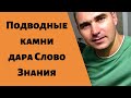 Подводные камни дара Слово Знания - Алексей Лопатка