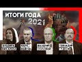 Итоги 2021 - Вихарева. Фейгин. Соловей. Гудков