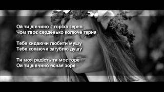Video thumbnail of "Ой ти дівчино з горіха зерня - Українська народна пісня"