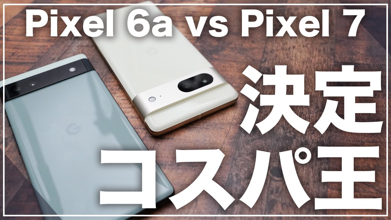2022年最強のコスパ機種はどちらだ？Pixel 6aとPixel 7を実機で徹底