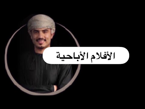 الافلام الاباحية خدعة الم سميات