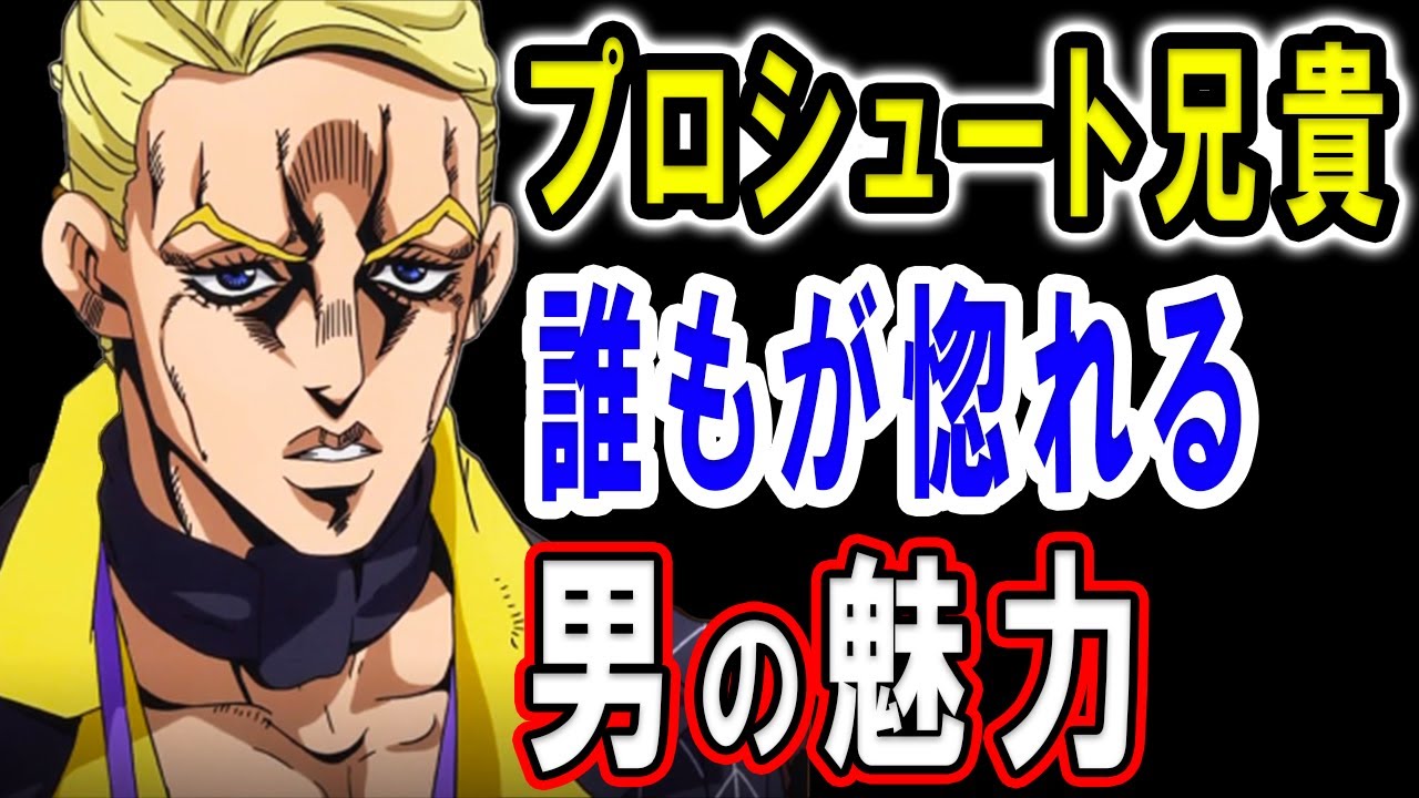 ジョジョ5部 プロシュート兄貴がカッコいい ペッシとの会話もスタンドもその最後も全部が最高過ぎる ブチャラティとの激闘後命を落とす直前まで仲間のために戦う男に惚れました Youtube