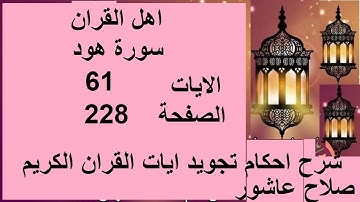 شرح احكام تجويد القران الكريم سورة هود الايات 61  #قران_احكام_تجويد