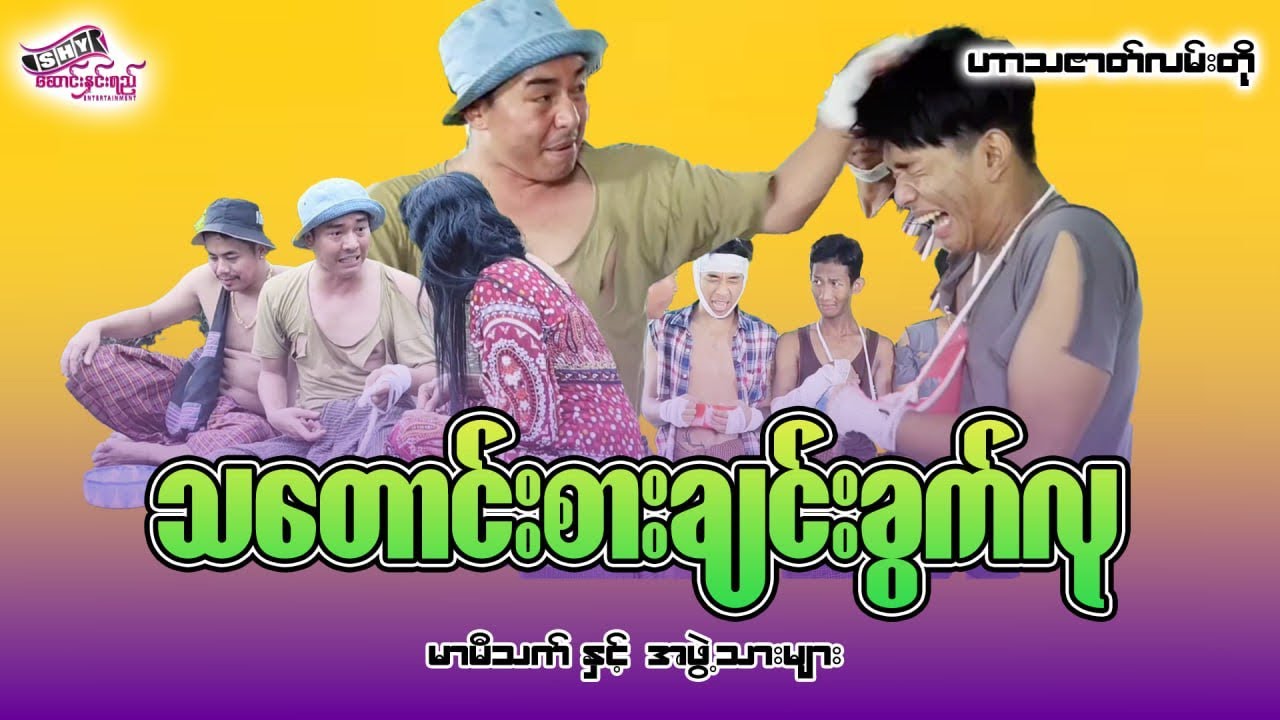 မြန်မာဟာသ 