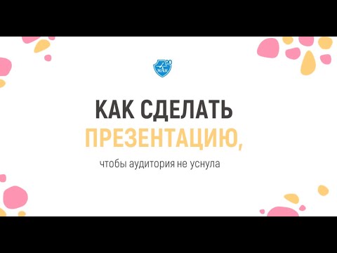 Как сделать презентацию, чтобы аудитория не уснула