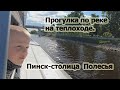 385. Прогулка на теплоходе. Пинск-столица Полесья. Беларусь.