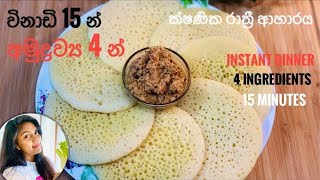 රෑට කන්න ක්ෂණිකව හදන  ඉන්දියාවේ රාවා අප්පම් | Easy dinner in 15 Minutes | 4 Ingredients Rawa Appam