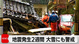 石川県で明日夕方にかけ大雪の恐れ　能登半島地震発生から2週間 捜索続く（2024年1月15日）