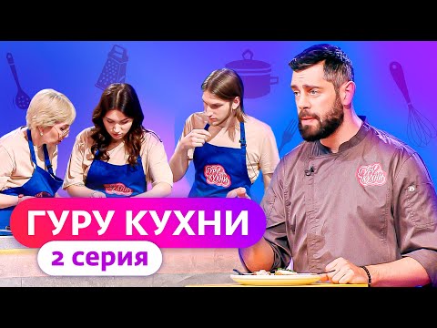 ГУРУ КУХНИ ВЫПУСК 2