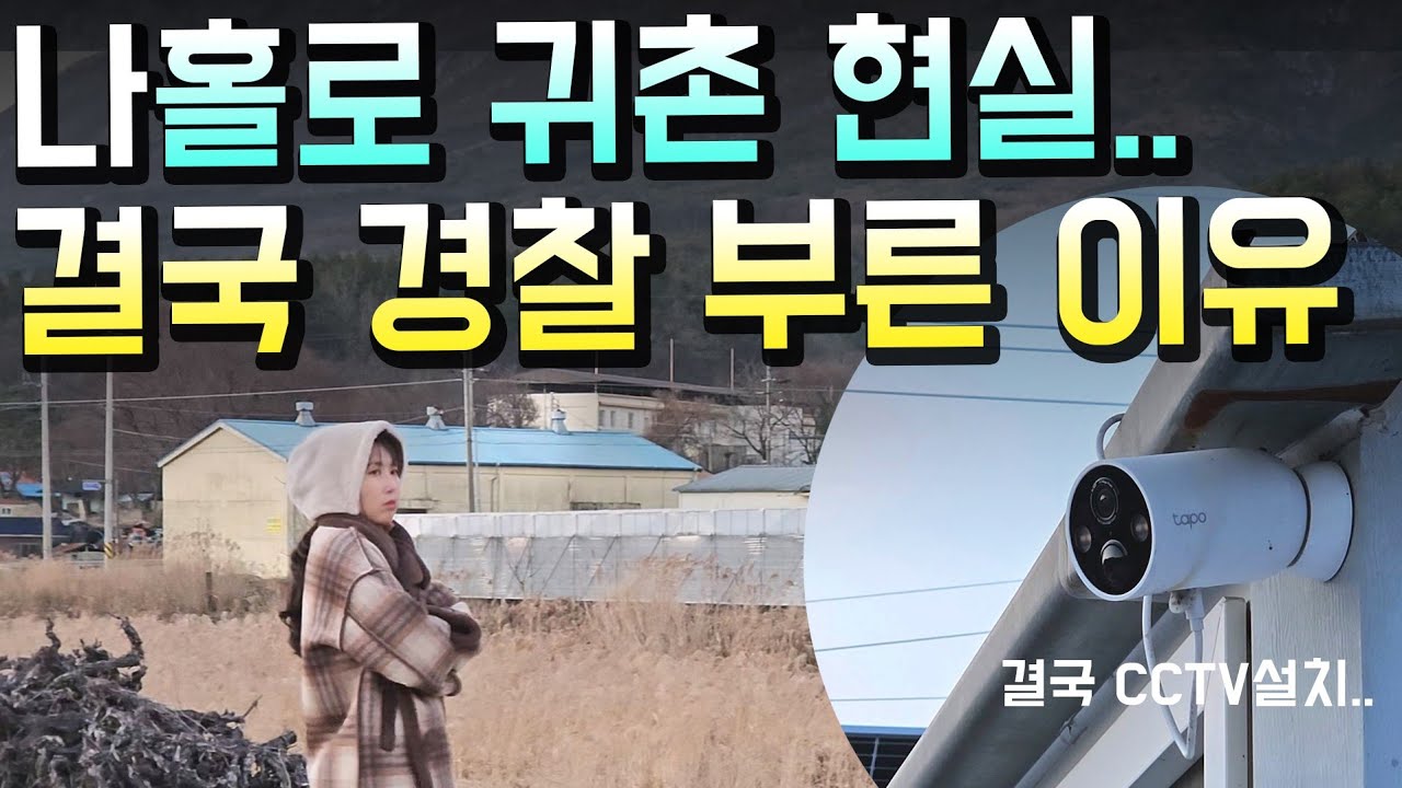 시골 여자 혼자 살기? 시골 치안의 오해와 진실..솔직히 말씀드립니다