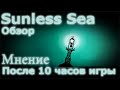 Обзор на Sunless Sea (После 10 часов)