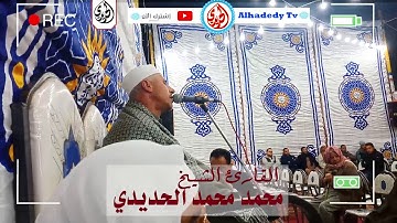 ابداع ابداع ابداع لفضيلة القارئ الشيخ محمد محمد الحديدي
