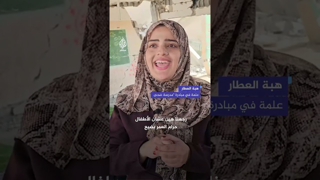 مبادرة لتعليم الأطفال في غزة والترفيه عنهم على أنقاض المدارس المدمرة