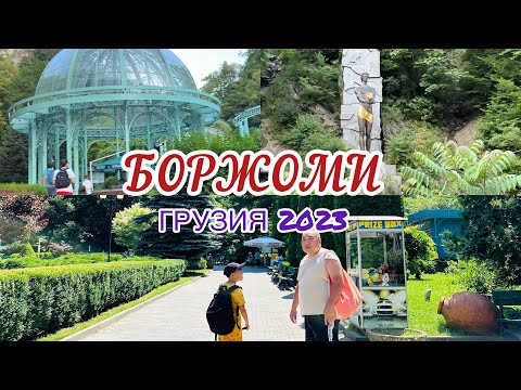 БОРЖОМИ / ЗАСЕЛЕНИЕ В ОТЕЛЬ / ИСТОЧНИКИ С ЦЕЛЕБНОЙ ВОДОЙ / ГРУЗИЯ 2023