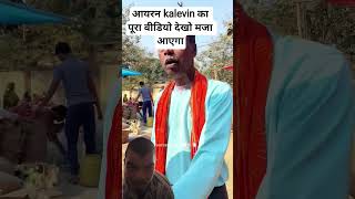 आर्यन kalevin का पूरा वीडियो देखो मजा आएगा #nayenawelidulhanparpehledin #ek #Aryankelvin#musi#love