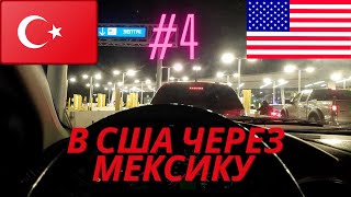 В США ЧЕРЕЗ МЕКСИКУ /КАК МЫ ПРОРЫВАЛИСЬ ЧЕРЕЗ ГРАНИЦУ /