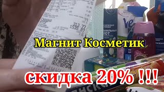 Магнит Косметик Кабардинка. Мои Покупки! Скидки 20%!!!