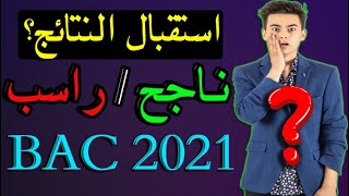 هكذا يجب استقبال نتائج البكالوريا (ناجح / راسب) النظاميين والأحرار بكالوريا2021