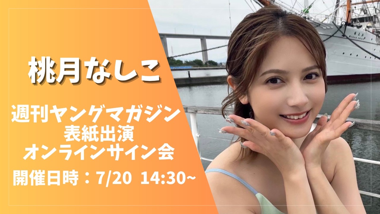 Nashiko Momotsuki Weekly Young Magazine Commemorative Online