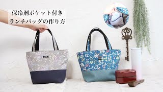 保冷剤ポケット付〜ランチバッグの作り方〜How To Sew  A Cool Lunch Bag　保冷アルミシートで作るランチバッグ