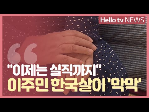 ′사별에 화재, 실직까지′ 결혼 이주민 '한국살이 갈수록 막막'