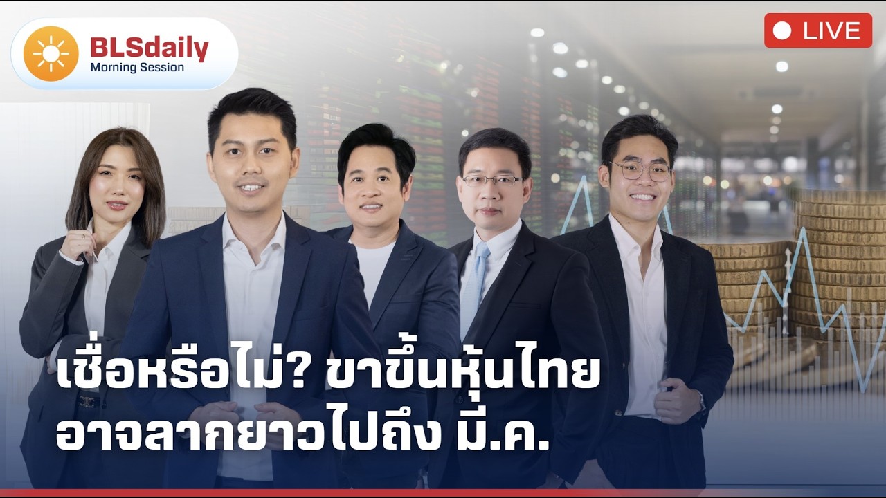 BLSdaily Morning Session | เชื่อหรือไม่? ขาขึ้นหุ้นไทยอาจลากยาวไปถึง มี.ค.