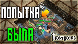 СЛИЛИ ВО ВРЕМЯ ПЕРЕНОСА! ТРАТА КУВАЛД И БОМБ ПО КД! Frostborn: Action RPG