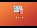 جلسه 8 آموزش سریع و آسان جبر خطی بررسی نرم و کاربرد آن در شبکه عصبی
