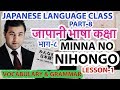 जापानी भाषा कक्षा भाग८।Japanese Language class Part-8।Minna No Nihongo Lesson 1।Vocabulary & Grammar