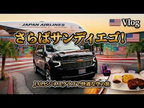 【旅Vlog】さらば！サンディエゴ！