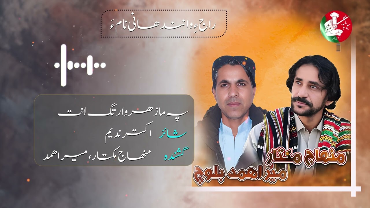 Pa Ma Zahr Waratag | Poet Akhtar Nadeem| Singer Mir Ahmad Baloch & Minhaj Mukhtar